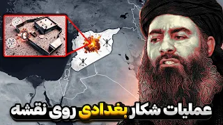 داستان زندگی و عملیات شکار ابوبکر البغدادی رهبر داعـ ـش 