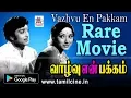 Lagu வீணை பேசும் போன்ற பாடல்கள் நிறைந்த காண கிடைக்காத அரிய திரைப்படம் வாழ்வு என் பக்கம் Vazhvu En Pakkam