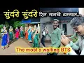 Download Lagu सुंदरी सुंदरी रिल मागची आमची मेहनत😂😂| Sundari Sundari | BTS | Viral Reel #kokan #मालवणी #dance
