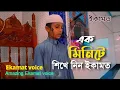 Download Lagu এক ছোট্ট মুয়াজ্জিন এর কন্ঠে ইকামত🗣️। beautiful Eka mat voice 🗣️মাশাআল্লাহ💞।