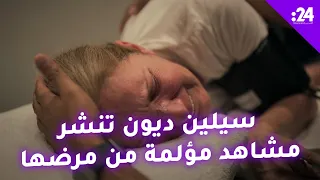 سيلين ديون تنشر مشاهد مؤلمة من مرضها دندنها