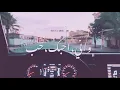 اني احبك حب اهنلة الاولي قيس هشام