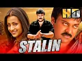 चिरंजीवी की ब्लॉकबस्टर एक्शन मूवी - स्टॅलिन (HD) | तृषा, सुनिल, खुशबू | Chiranjeevi Superhit Film
