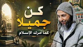 كن جميلاً كما أمرك الإسلام