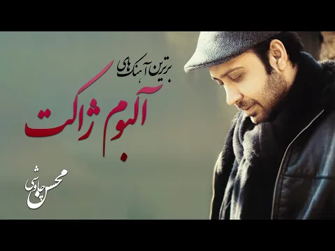 Download MP3 Mohsen Chavoshi - Recommended Songs |محسن چاوشی -  آهنگ های پیشنهادی آلبوم ژاکت