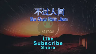 Download Bu Guo Ren Jian ( 不过人间 ) Male Karaoke Mandarin - No Vocal MP3