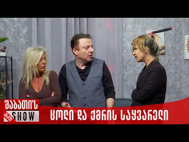 ცოლმა ქმრის საყვარელს ჩაქუჩი ჩაარტყა | ახალი შაბათის შოუ