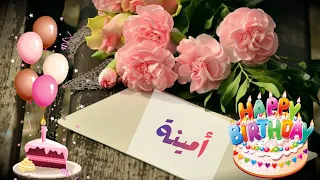 Happy Birthday Amina عيد ميلاد سعيد أمينة 