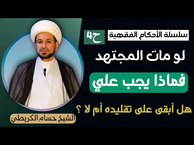 ⁣لو مات المجتهد فماذا يجب عليّ هل أبقى على تقليده أم لا ؟ سلسلة الأحكام الفقهية ح 4