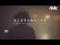 陳默之 - 你怎麽連話都說不清楚『你怎麽連話都說不清楚，那溫柔的痛我記得清楚。』【高音質|動態歌詞Lyrics】♫ · 翻唱歌曲 (原唱:蔡依林)
