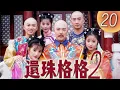 Download Lagu 《還珠格格2 風雲再起 MY FAIR PRINCESS II》第20集（張鐵林, 趙薇, 林心如, 蘇有朋, 周傑, 范冰冰）