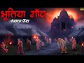Download Lagu भूतिया गाँव | Bhutiya Gao | Ankahe Kisse | Horror Story