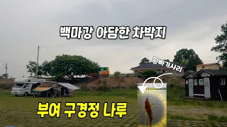부여 구경정나루 무료 캠핑 차박지  빠가사리 대박 조황! 썸네일