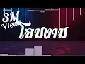 Download Lagu #สามช่า (โฉมงาม - STS73) แดนซ์เบสแน่น BOSSREMiX
