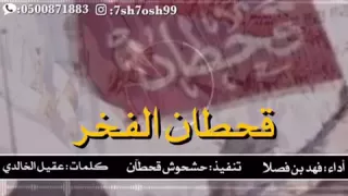 شيله قحطان الفخر فهد بن فصلا  بطيء  دندنها