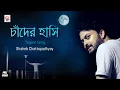Lagu Chander Hasi | Full Video | Shaheb Chatterjee | Rabindrasangeet | Prattyush Banerjee