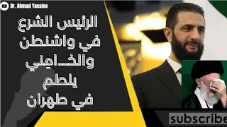 الرئيس الشرع في واشنطن والخـ ـ ام نيي يلطم في طهران الزيارة التاريخية التي كسرت الملالي 