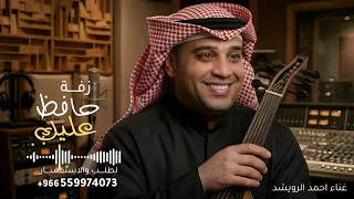 اقبلي حافظ عليك   احمد الرويشد   زفة اقبلي حافظ عليك       جديد    النسخه كامله دندنها