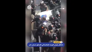 لحظة اعتقال رئيس الوزراء الباكستاني السابق عمران خان 