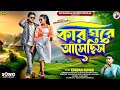 Download Lagu Kar Ghore Asechhis | কার ঘরে আসেছিস | Kundan Kumar | New Purulia Song 2025