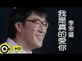 Download Lagu 李宗盛 Jonathan Lee【我是真的愛你 I do love you】Official Music Video