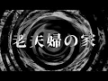 Download Lagu 【怪談】老夫婦の家【朗読】