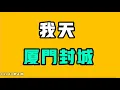Download Lagu 我天，廈門封城！看到這個網友評論是真的頭都炸了！公平在哪裡，原來只有這些人會喜歡中共！直接講實話，中國所有大學沒有數據不造假的，早已經成為了普遍現象！七七叭叭TALK第543期20250630