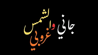 جاني والشمس غروبي هبت نسامتو هبوبي شاشة سوداء بدون حقوق بدون موسيقى  جديد  ترند تيك توك دندنها