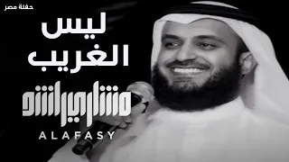 ليس الغريب مشاري راشد العفاسي حفل مصرLaisa Al Gharib Nashid Mishary Alafasy 