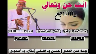 جديد 2024 الفنان ود احمودي انت حن وتعالي راجع 