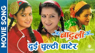 dui chulthi batera old nepali movie batuli song rekha thapa sangeeta rana pradhan
