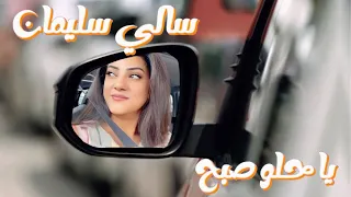 ياحلو صبح سالي سليمان 