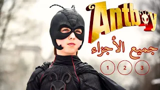 ملخص شامل لأفلام البطل الخارق فتى النمل ملخص فيلم ANTBOY بالدارجة 