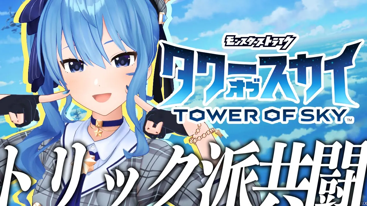 【タワーオブスカイ】トリック派代表です！共闘するぞ！【ホロライブ / 星街すいせい】