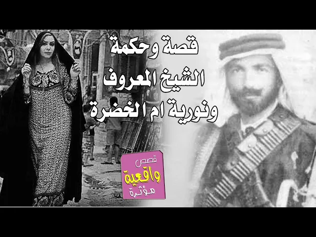 ⁣حكمة وقصة واقعية - قصة الشيخ المحترم ونورية ام الخضره في باص النقل ماذا فعلت للشيخ تابع