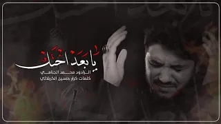 یابعد اختك | محمد الجنامي 2020