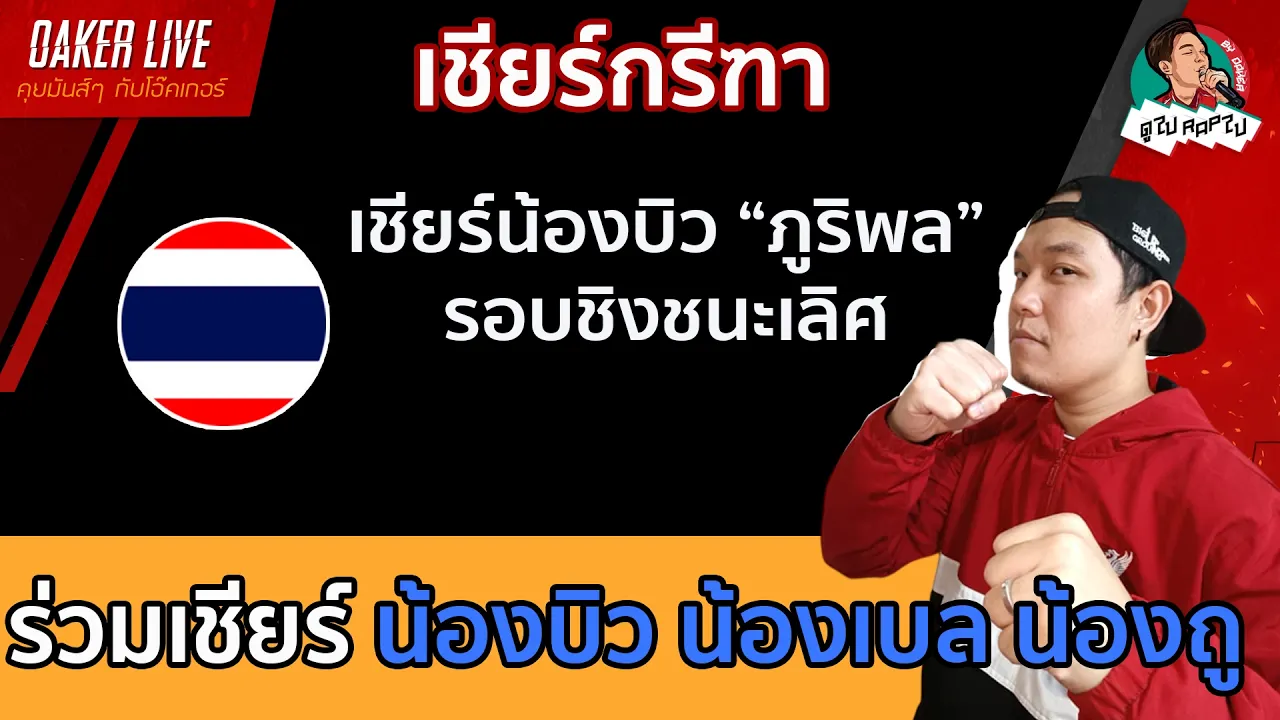 🔴เชียร์ น้องบิว "ภูริพล" น้องเบล และน้องถู รอบชิงชนะเลิศ 2026-09-25 12:58