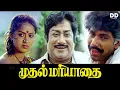 Download Lagu Mudhal Mariyathai Tamil Movie | Sivaji Ganesan | Radha #ddmovies #ddcinemas #ddmovies