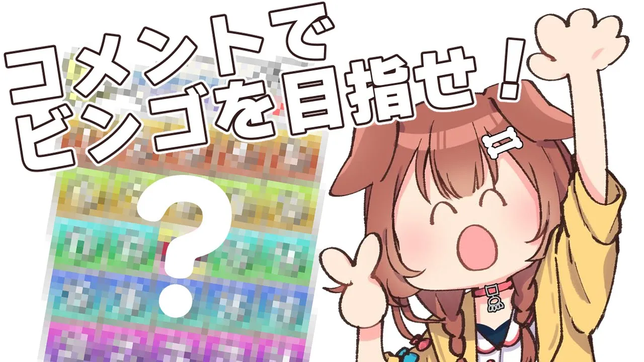 【夏休み雑企画】リスナーさんを誘導してコメントさせて、ビンゴを目指せ！！