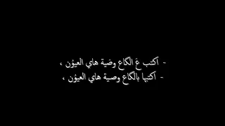   اكتب على الكاع وصية هاي العيون     لايك  اشتراك بالقناة دندنها