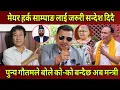 Download Lagu मेयर Harka Sampang लाई जरुरी सन्देश दिदै Punya Gautamले बोले अब को-को बन्दैछन् मन्त्री पत्तो लगाए।