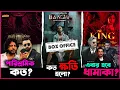 Download Lagu Prince সিনেমায় সিনেমেটোগ্রাফার পাচ্ছে কত পারিশ্রমিক? Baghi 4 র কত ক্ষতি হলো?King সিনেমায় হবে ধামাকা?