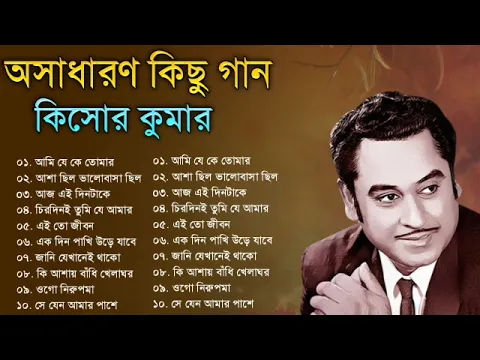 Download MP3 Audio Jukebox - Kishore Kumar || বাংলা কিশোর কুমারের গান || Best Of Kishore Kumar || Sangeet Jukebox