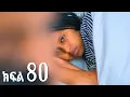 Download Lagu ኖላዊ (ክፍል 80)
