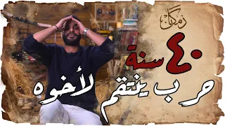 زمكان الزير سالم و حرب البسوس 