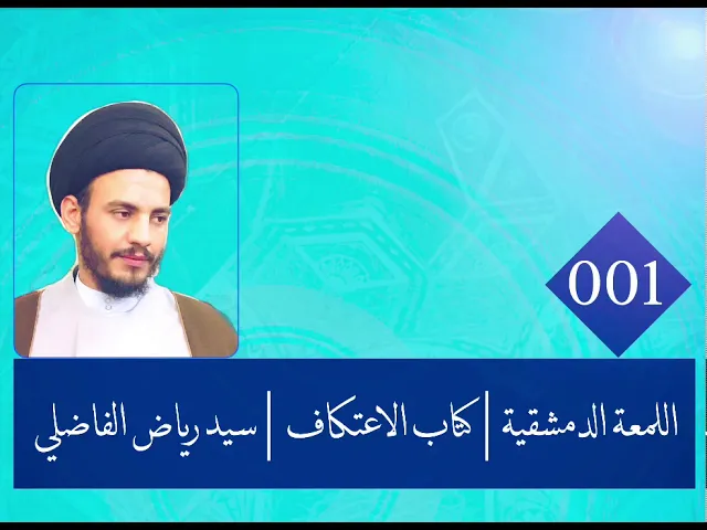 ⁣001 | اللمعة الدمشقية | كتاب الاعتكاف | سيد رياض الفاضلي