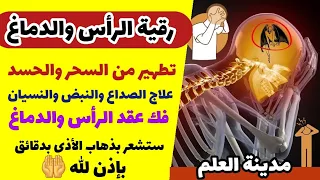 رقية تنظيف الرأس والدماغ من السحر والحسد والعقد وعلاج الصداع والنبض والخدر ستشعر بشيء ينسحب ويخرج  رقية تنظيف الرأس والدماغ من السحر والحسد والعقد وعلاج الصداع والنبض والخدر ستشعر بشيء ينسحب ويخرج
