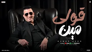 قولى مين هيحس بيك   يادنيا مالك جايه ليه  علي الغلبان   حامد عبده   توزيع مانو برودكشن      دندنها