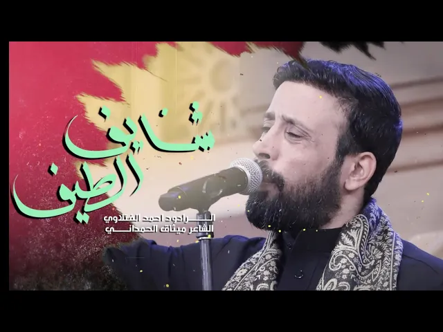 شايف الطيف | ملا احمد الفتلاوي | الليالي الفاطمية  1444 هـ