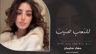 دبكات طرب الطرب        شكد عاشرنا وحبينا بس رجعنا حنينا   جهاد سليمان    دندنها